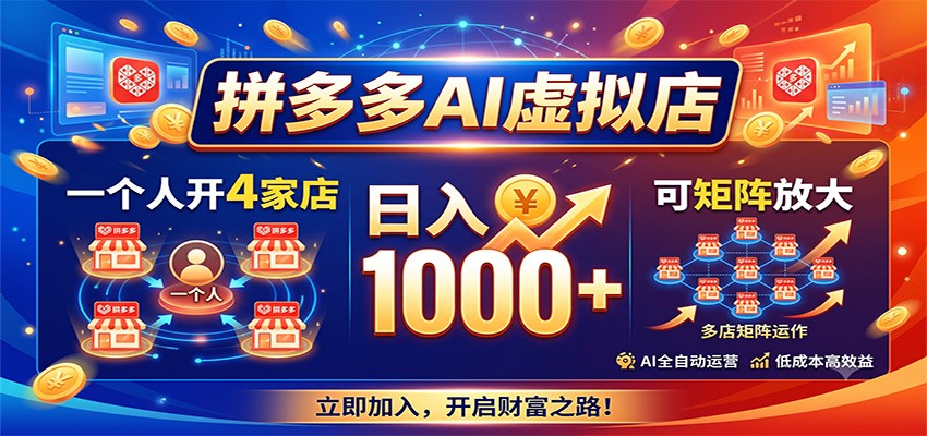拼多多AI虚拟店，一个人开4家店，日入1000+，可矩阵放大-冒泡网