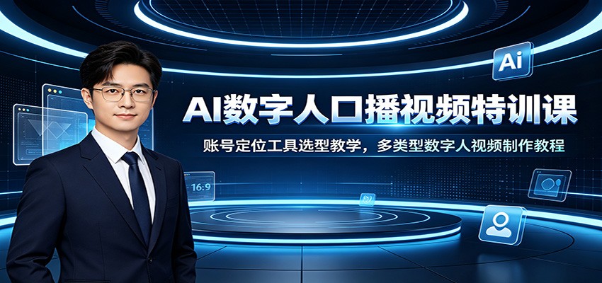 AI数字人口播视频特训课：账号定位工具选型教学，多类型数字人视频制作教程-冒泡网