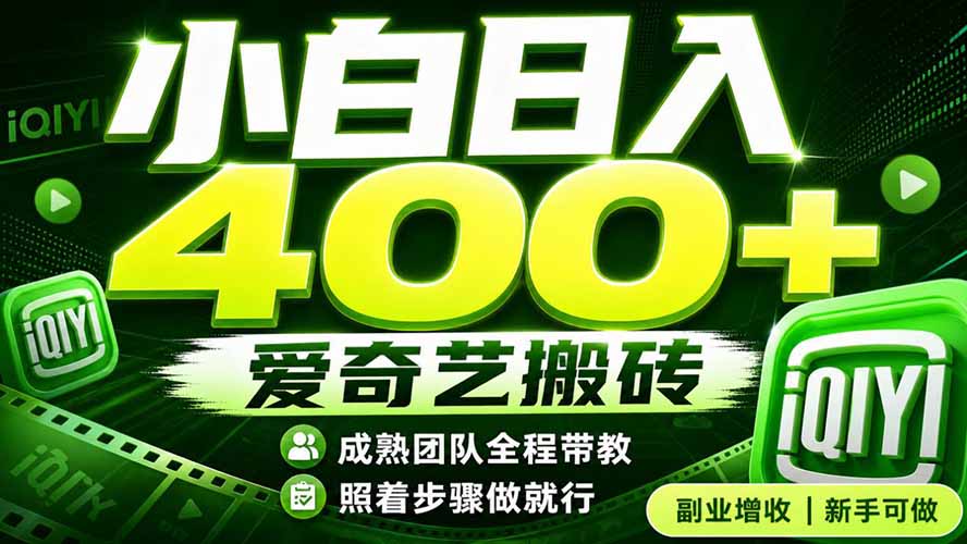爱奇艺搬砖！稳定日入 400+，低门槛小白可入！下半年翻身机会，抓紧把握！-冒泡网