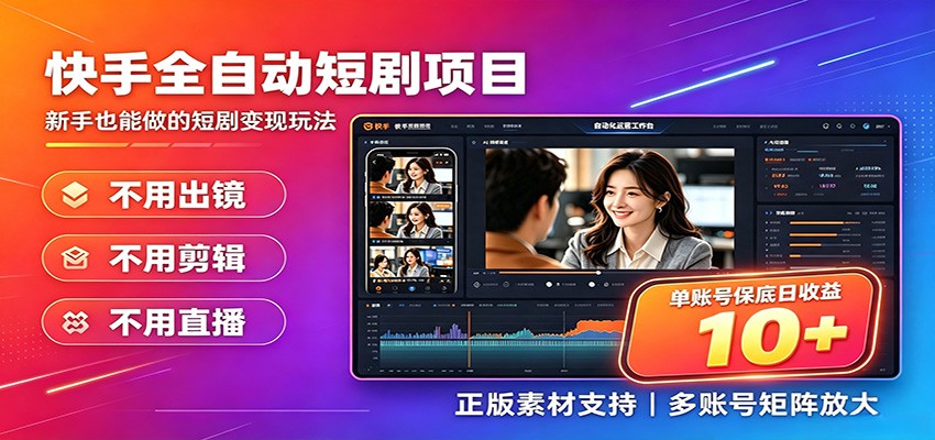 快手短剧AI全自动剪辑推广变现项目，单账号日收益保底10+-冒泡网