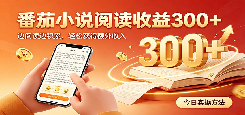 番茄小说自动阅读，设备后台自动完成阅读任务获取时长收益，日入300+-冒泡网