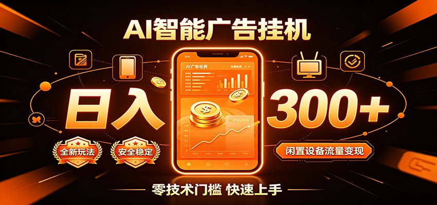 闲置流量别浪费，挂机日赚300+，流量轻松变现增收-冒泡网