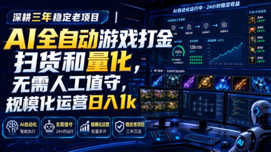AI全自动游戏打金扫货和量化，规模化运营日入1k，深耕三年稳定老项目！-冒泡网