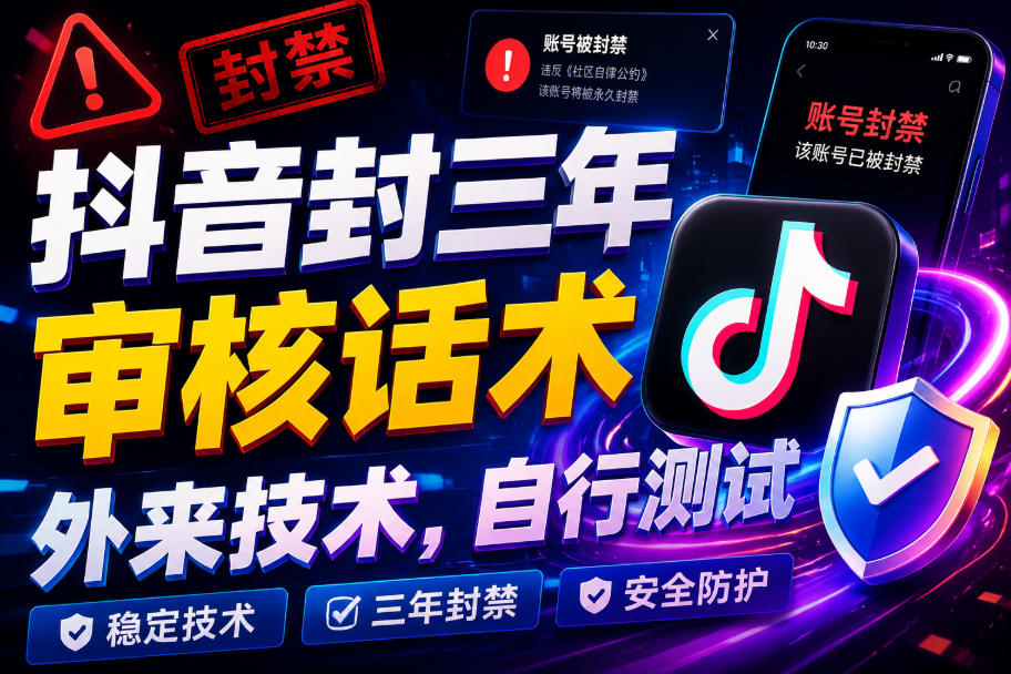 抖音封三年审核话术，外来技术，自行测试-冒泡网