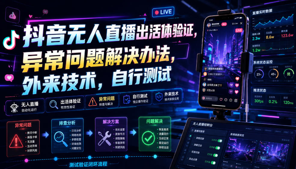 抖音无人直播出活体验证，异常问题解决办法，外来技术，自行测试-冒泡网