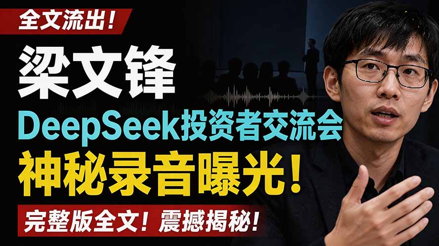 全文流出梁文锋DeepSeek投资者交流会神秘录音曝光，感兴趣的抓紧看-冒泡网