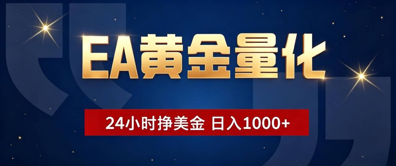 EA黄金量化 ，24小时全自动挣美金，小白无脑操作，日入1000+-冒泡网