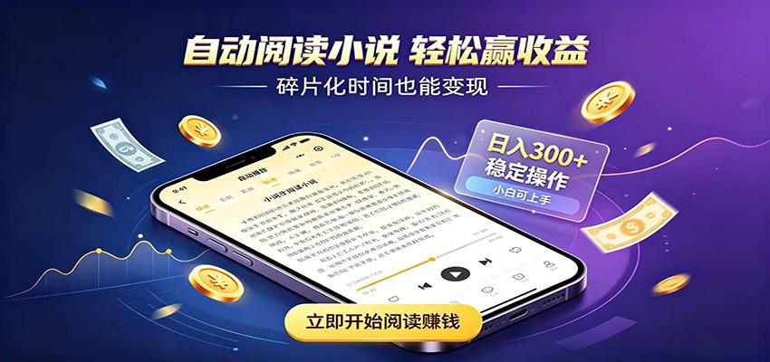 挂机看小说，全程自动运行不费精力，每日稳定赚三百-冒泡网