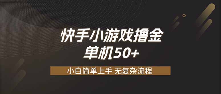 快手小游戏撸金 单机日赚 50，零基础可做，支持单人矩阵放大-冒泡网