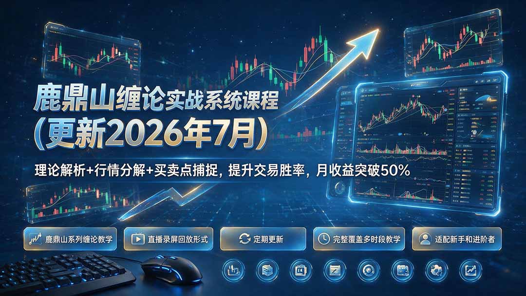 鹿鼎山缠论实战系统课程(更新26年7月-冒泡网