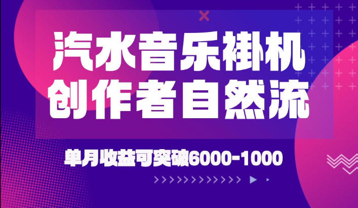 汽水音乐挂G项目，独家新技术新玩法，创作者激励自然流，轻松月创6k-1W【揭秘】-冒泡网