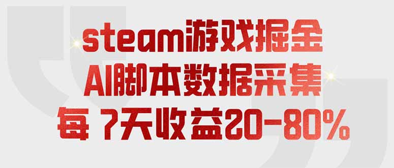 steam游戏掘金，AI脚本数据采集，轻松月入过万，每7天收益20-80%-冒泡网