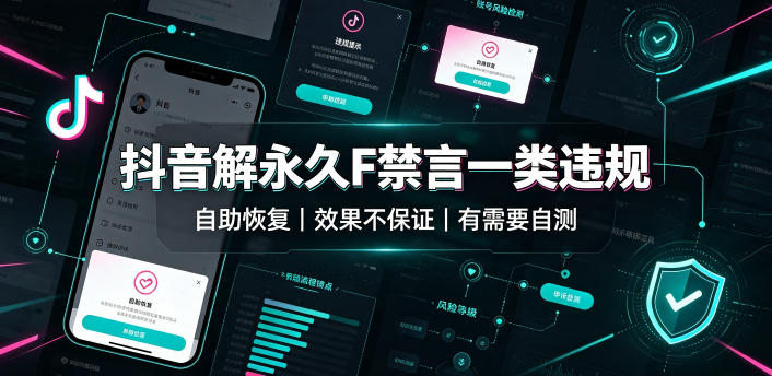 抖音解永久F禁言一类违规(自助恢复)，不保证百分百，有需要自测-冒泡网