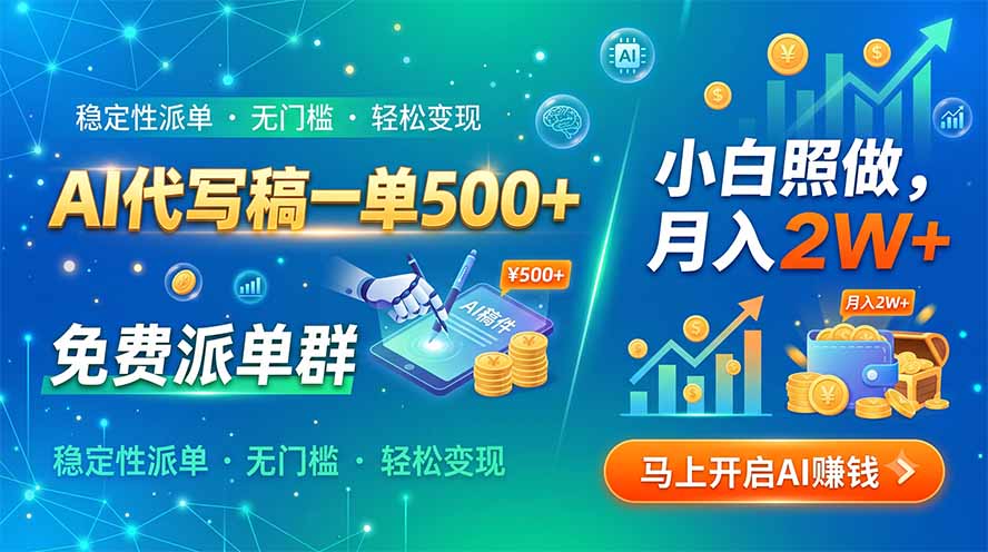 AI代写稿一单500+，免费派单群，小白照做，月入2W+-冒泡网