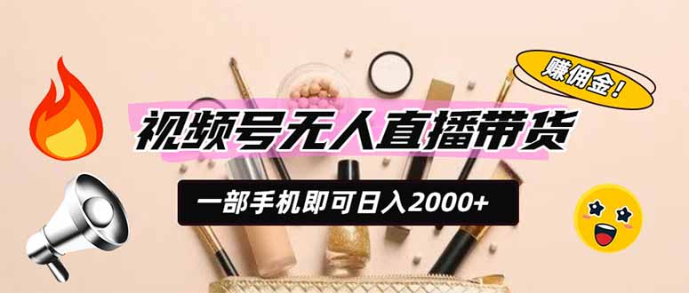 视频号无人直播带货，一部手机即可日入2000+，躺赚商家CPS佣金-冒泡网