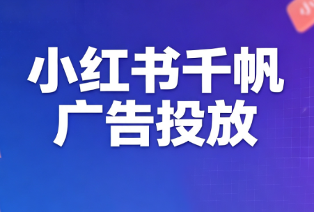 王烽哥·小红书千帆广告投放课程-冒泡网