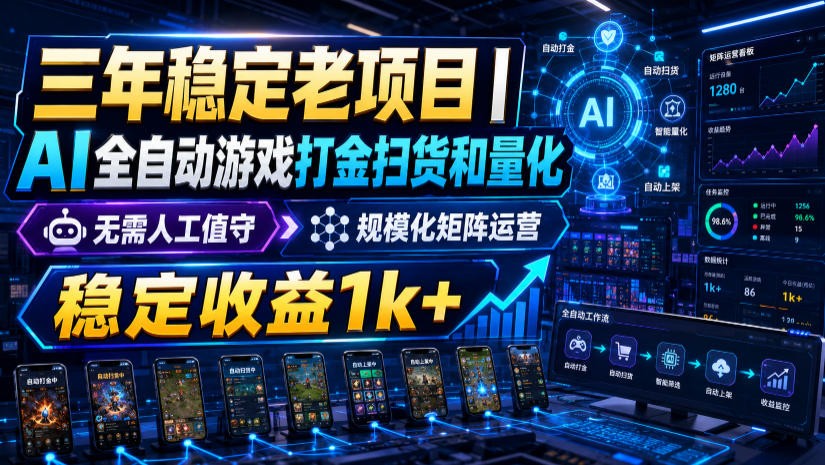 稳定三年的海外游戏全自动搬砖玩法，日入千元，无脑操作！-冒泡网