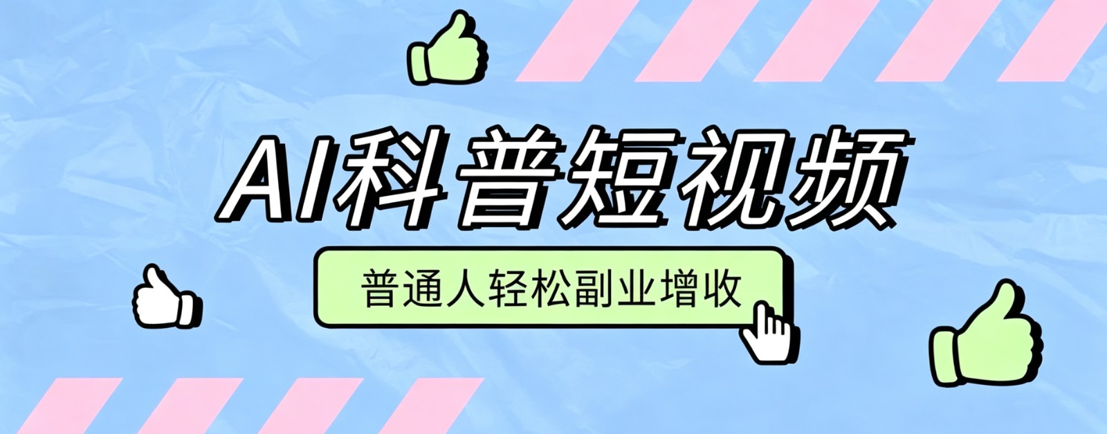 零成本AI科普短视频实操教程！批量日产多重收益普通人轻松副业增收月入万元-冒泡网