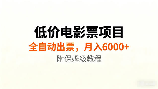 低价电影票项目新玩法，全自动报价出票，月入6000+，附保姆级教程【揭秘】-冒泡网