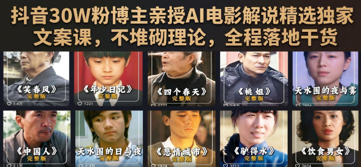 抖音30W粉博主亲授AI电影解说精选独家文案课，不堆砌理论，全程落地干货-冒泡网