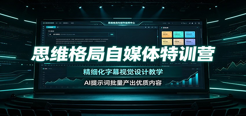 思维格局自媒体特训营：精细化字幕视觉设计教学，AI提示词批量产出优质内容-冒泡网