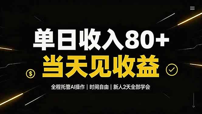 单日收入80+，全程托管Ai操作，时间自由，当天见收益，新人2天全部学会！-冒泡网