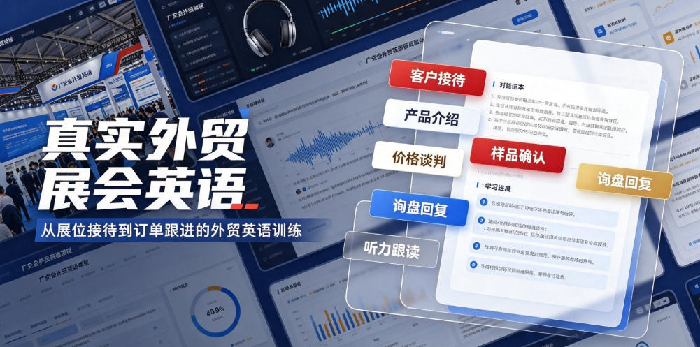 真实外贸展会英语，广交会外贸口语听力突击课程【音频】-冒泡网