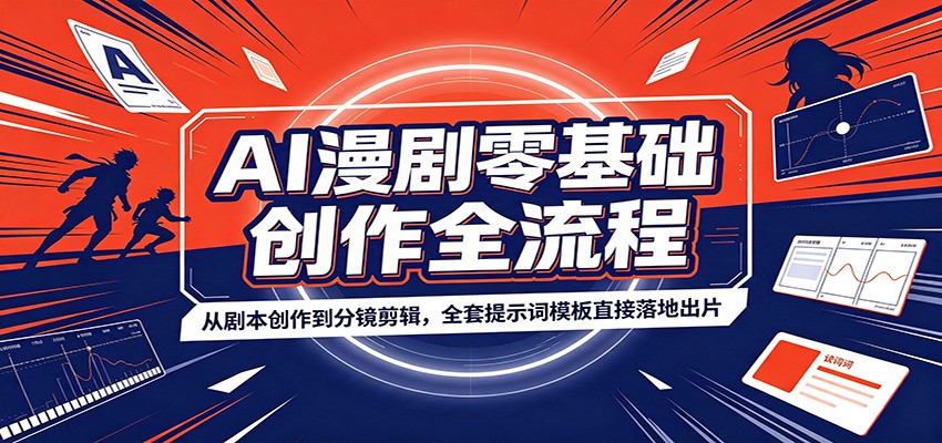 AI漫剧零基础创作全流程：从剧本创作到分镜剪辑，全套提示词模板直接落地出片-冒泡网