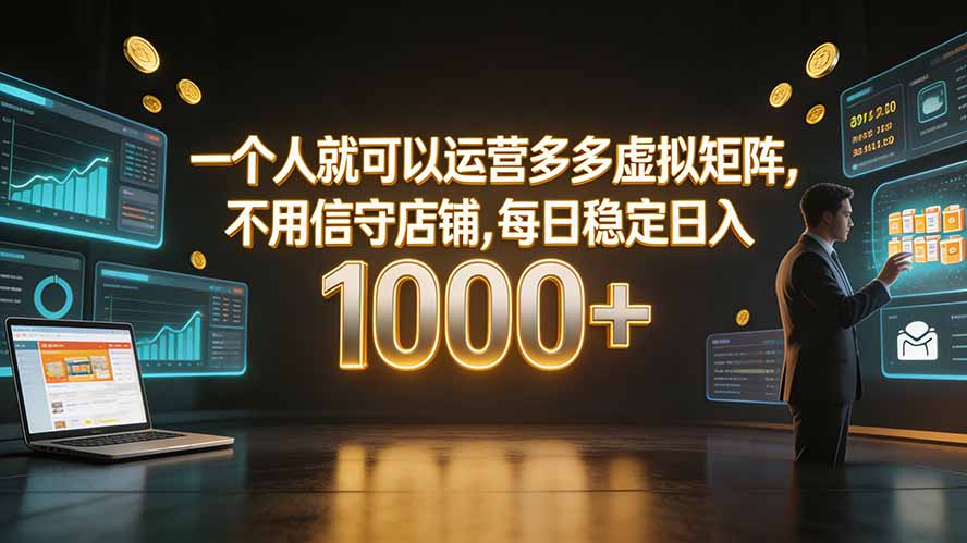 一个人就可以运营多多虚拟矩阵，不用值守店铺，每日稳定日入 1000+-冒泡网