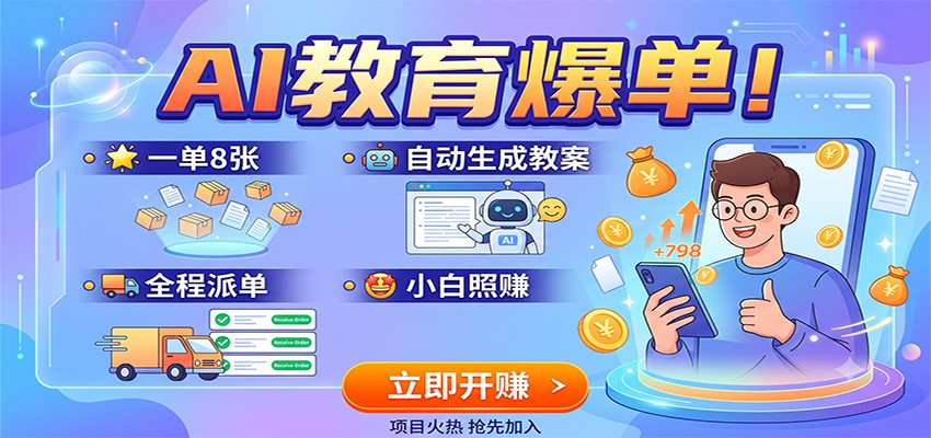 AI教育爆单！一单8张，自动生成教案，全程派单，小白照赚-冒泡网