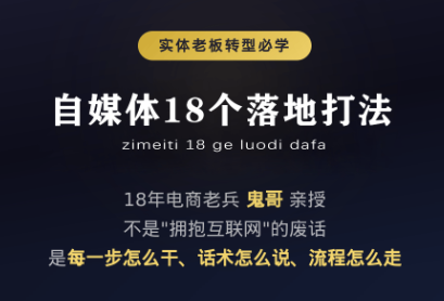 鬼哥·自媒体从0到1的18个锦囊-冒泡网