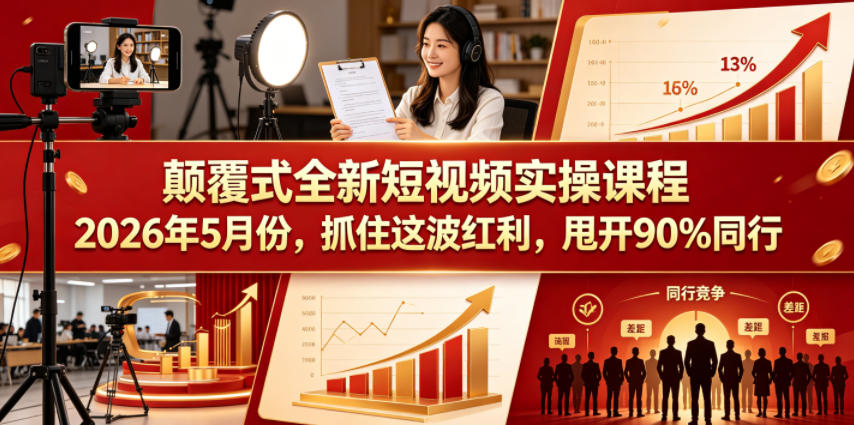 颠覆式全新短视频实操课程，抓住这波红利，甩开90%同行(更新2026年7月份)-冒泡网