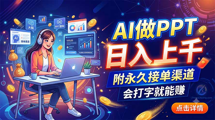 AI做PPT日入上千，附永久接单渠道，会打字就能赚-冒泡网