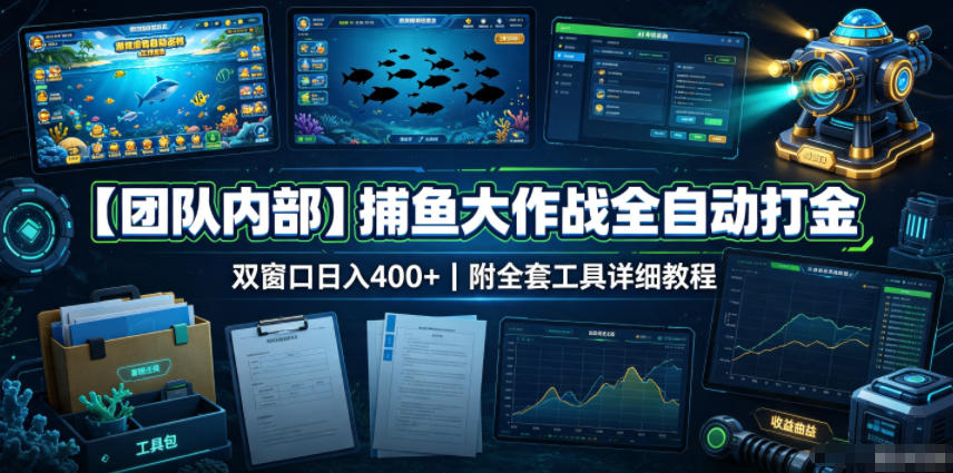 【团队内部】捕鱼大作战全自动打金，双窗口日入400+，附全套工具详细教程【揭秘】-冒泡网