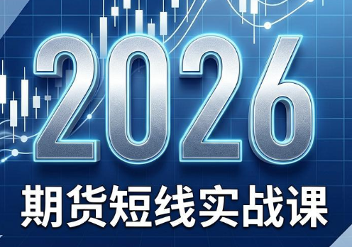 2026期货短线实战课(更新8月)-冒泡网