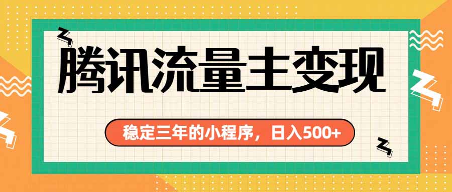 腾讯流量主单日500+，通过搭建实用工具类小程序，达到稳定躺赚腾讯广告收益-冒泡网