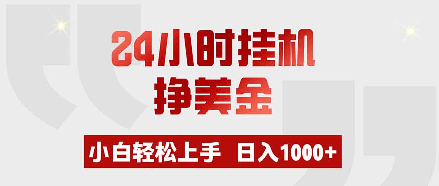 24小时挂机挣美金，小白轻松上手，日入1000+-冒泡网