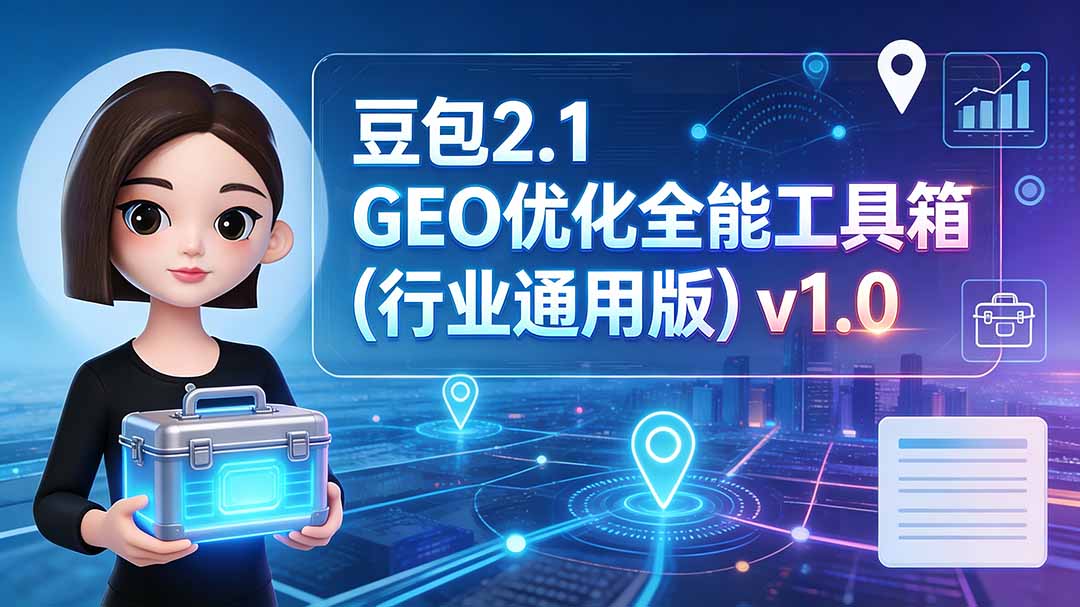 豆包2.1 GEO优化全能工具箱(行业通用版-冒泡网