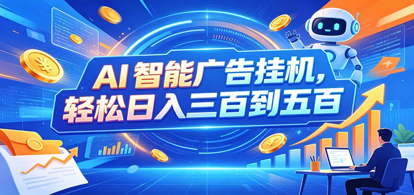 AI智能广告挂机，24小时自动跑，日入300-500，新手零门槛-冒泡网