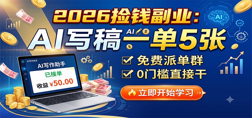 2026捡钱副业：AI写稿一单5张，免费派单群，0门槛直接干-冒泡网