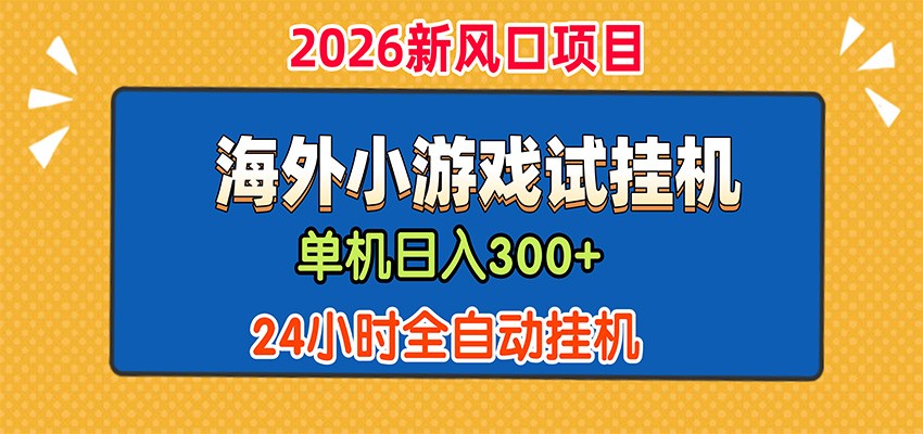 单机日产300+，海外广告小游戏试玩搬砖，24小时脚本全自动挂机-冒泡网