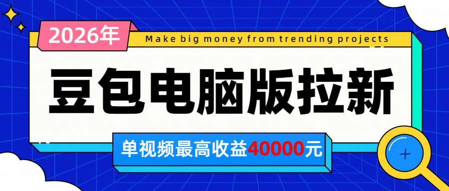 2026年下半年风口项目，豆包电脑版拉新1人15米，单视频最高收益40000米-冒泡网