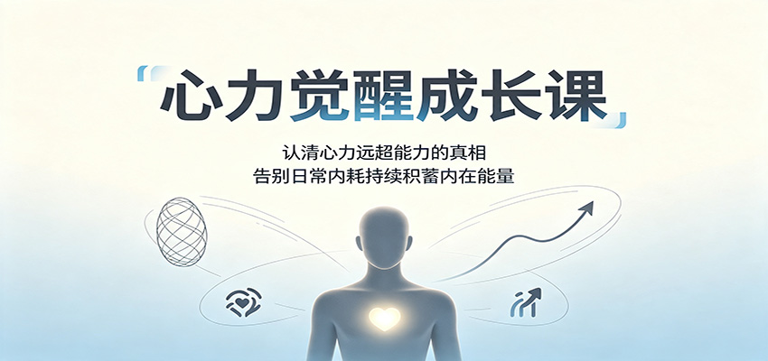 心力觉醒成长课：认清心力远超能力的真相，告别日常内耗持续积蓄内在能量-冒泡网