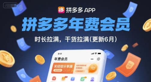 拼多多年费会员，实经验分享操，时长拉满，干货拉满(更新260804)-冒泡网