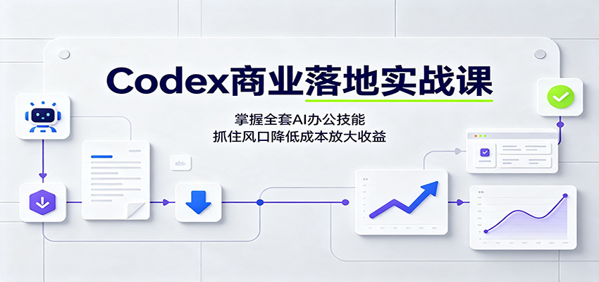 Codex商业落地实战课：掌握全套AI办公技能，抓住风口降低成本放大收益-冒泡网