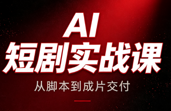 AI短剧实战课：从脚本到成片交付-冒泡网