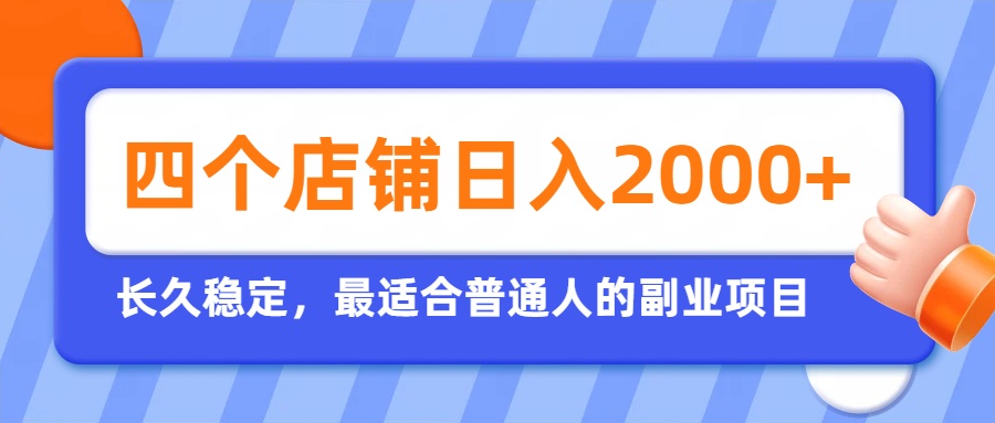 开四个店铺就能日入2k+，最适合普通人的副业，多多虚拟长久稳定项目-冒泡网