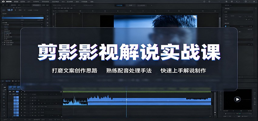 剪影影视解说实战课：打磨文案创作思路，熟练配音处理手法，快速上手解说制作-冒泡网