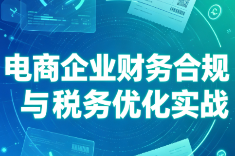 电商企业财务合规与税务优化实战-冒泡网