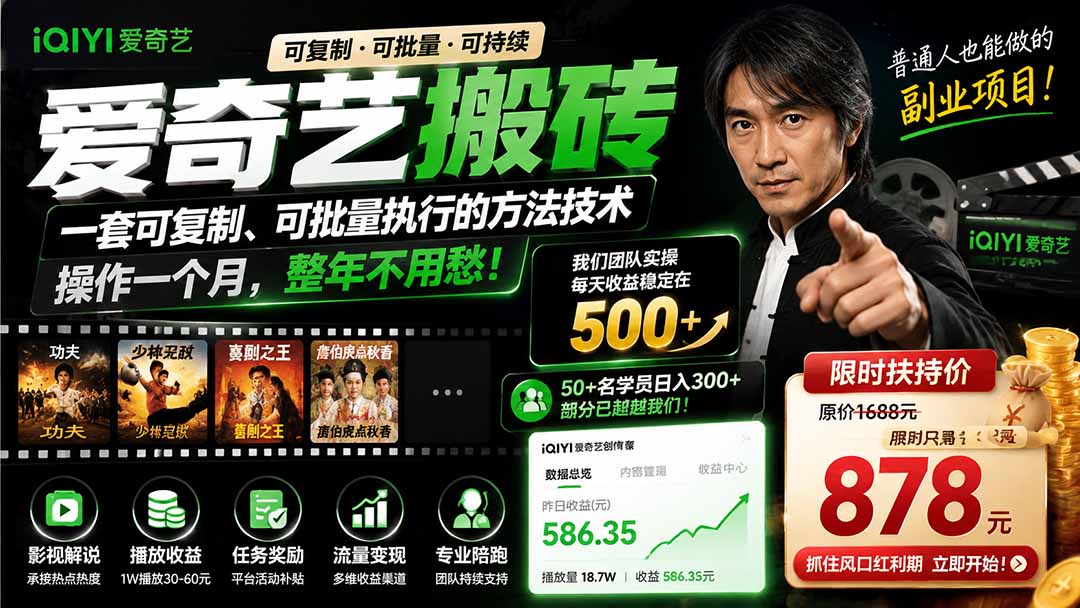 爱奇艺搬砖，一套可复制、可批量执行的方法技术。操作一个月，整年不用愁!-冒泡网
